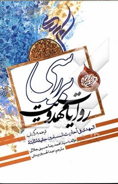 بررسی روایات مهدویت