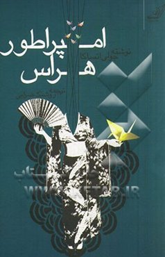 امپراطور هراس