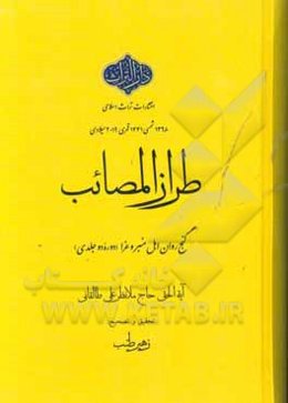 طراز المصائب: گنج روان اهل غرا