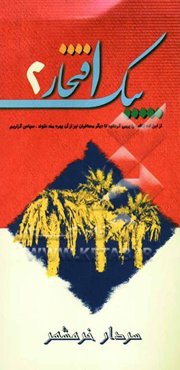 سردار خرمشهر: خاطراتی از سردار شهید سیدمحمدعلی جهان‌آرا