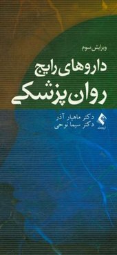 داروهای رایج روان‌پزشکی