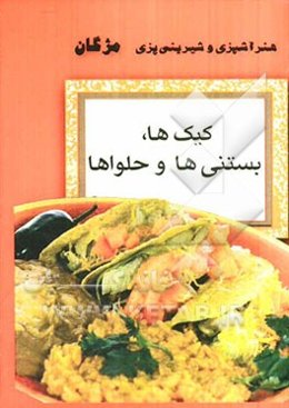 کیک‌ها، بستنی‌ها و حلواها