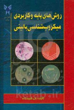 روش‌های پایه و کاربردی میکروب‌شناسی بالینی