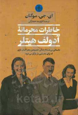 خاطرات محرمانه آدولف هیتلر: داستان بی‌همتا از زندگی خصوصی رهبر آلمان نازی که برای نخستین بار بازگو می‌شود