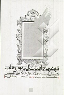 قهقهه‌ی آفتاب آینه و بی‌نقاب: تجلی آینه در ادب و فرهنگ ایران زمین