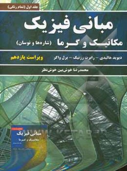 مبانی فیزیک: مکانیک و گرما، شاره‌ها و نوسان