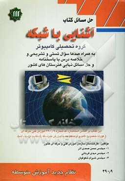 حل مسائل کتاب آشنایی با شبکه
