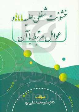 خشونت شغلی علیه ماماها و عوامل مرتبط با آن