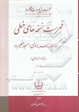 فهرست نسخه‌های خطی کتابخانه سریزدی (مسجد حظیره) (یزد - ایران)