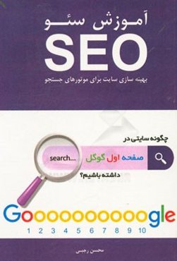 آموزش سئو: چگونه سایتی در صفحه اول گوگل داشته باشیم؟