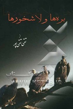 لاشخورها و بره‌ها "در شهر، بره‌ها را، به مسلخ می‌برند"