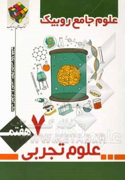 کتاب کار و تمرین علوم تجربی پایه هفتم دوره اول متوسطه