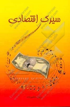 سیرک اقتصادی