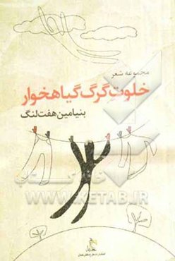 خلوت گرگ گیاهخوار ...