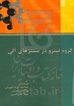 گروه نیترو در سنتز آلی