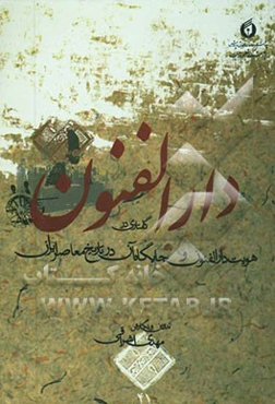 دارالفنون: گفتاری در هویت دارالفنون و جایگاه آن در تاریخ معاصر ایران