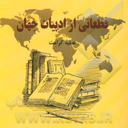 قطعاتی از ادبیات جهان