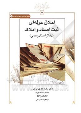 اخلاق حرفه‌ای ثبت اسناد و املاک (دفاتر اسناد رسمی)