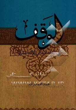 الوقف فی الفقه الامامی الاثنا عشری