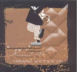 اسم کتابم چیست؟