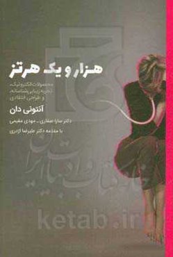 هزار و یک هرتز: محصولات الکترونیک، تجربه زیبایی‌شناسانه، و طراحی انتقادی