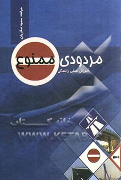 مردودی ممنوع