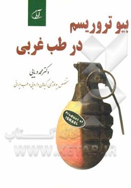 بیوتروریسم در طب غربی