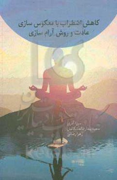 کاهش اضطراب با معکوس‌سازی عادت و روش آرام‌سازی