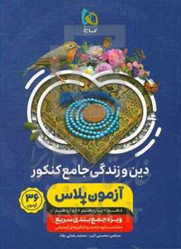 دین و زندگی جامع کنکور