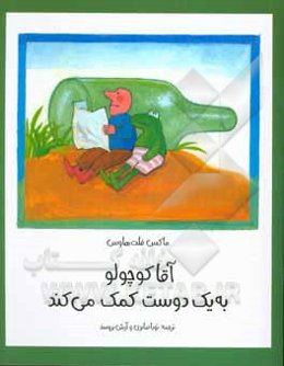 آقا کوچولو به یک دوست کمک می‌کند