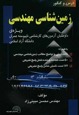 "زمین‌شناسی مهندسی" (ویژه داوطلبان آزمون کارشناسی ناپیوسته عمران) دانشگاه آزاد اسلامی