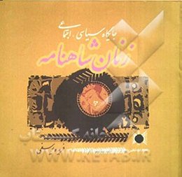 جایگاه سیاسی، اجتماعی زنان شاهنامه