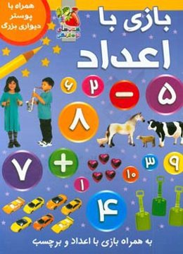 بازی با اعداد