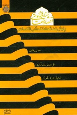 جستارهایی در اقتصاد مقاومتی (پایش ضد شکنندگی اقتصادی)