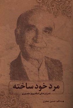 مرد خودساخته: شرح زندگی استاد پرویز منصوری