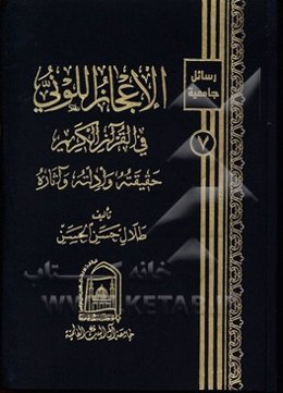 الاعجاز اللونی فی القرآن الکریم (حقیقته و ادلته و آثاره)