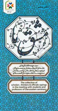 مشق ما: مجموعه گفتارهای علما، اندیشمندان و مسئولان در دیدار با طلاب و اساتید مدرسه علمیه دارالسلام