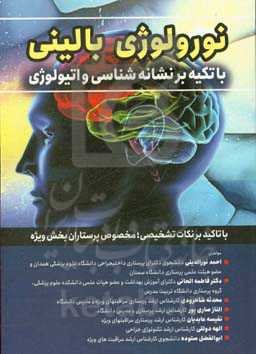 نورولوژی بالینی با تکیه بر نشانه‌شناسی و اتیولوژی "با تاکید بر نکات تشخیصی؛ مخصوص پرستاران بخش ویژه"