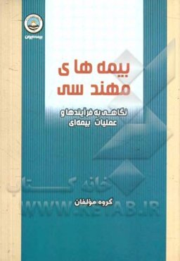 بیمه‌های مهندسی: نگاهی به فرایندها و عملیات بیمه‌ای
