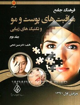 فرهنگ جامع مراقبت‌های پوست و مو و تکنیک‌های زیبایی