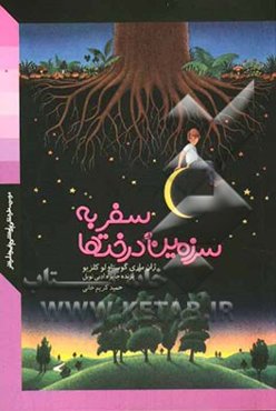 سفر به سرزمین درخت‌ها