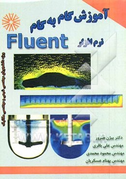 آموزش گام به گام نرم‌افزار Fluent ویژه: دانشجویان رشته مهندسی شیمی و مهندسی مکانیک