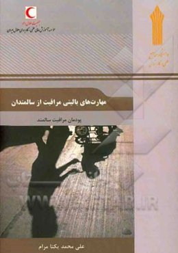 مهارت‌های بالینی مراقبت از سالمندان