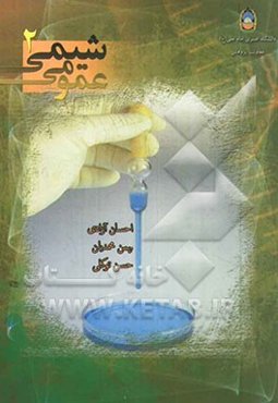 شیمی عمومی 2