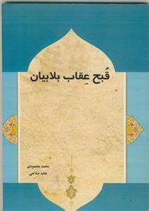 قبح عقاب بلابیان