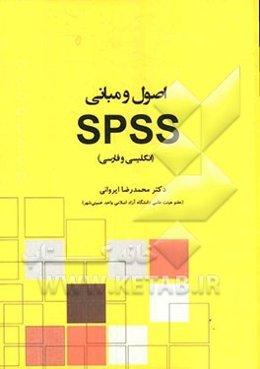 اصول و مبانی SPSS (انگلیسی و فارسی)