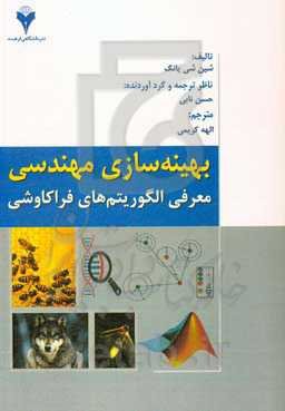 بهینه‌سازی مهندسی (معرفی الگوریتم‌های فراکاوشی)