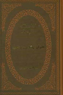 هزار و یک شب: بر اساس نسخه اصلی عبداللطیف طسوجی تبریزی