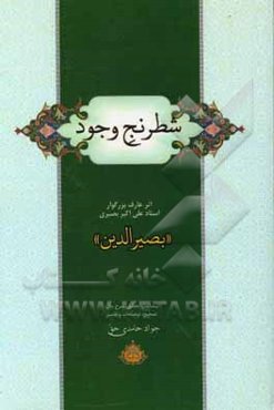شطرنج وجود: اثر عارف بزرگوار استاد علی‌اکبر بصیری "بصیرالدین"