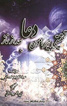 تحقیقی پیرامون دعا بعد از نماز